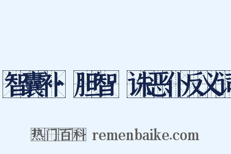 智囊补·胆智·诛恶仆反义词是什么意思的图片